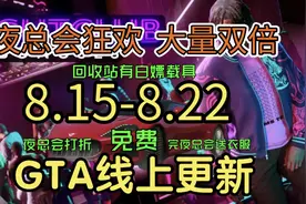 GTAOL 夜总收入双倍 回收站有新白嫖载具 8.15-8.22 线上更新周报