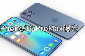iPhone 16 ProMax曝光：屏幕更大更强，性能飞跃，AI 惊艳全场！视频封面