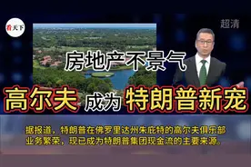 特朗普佛罗里达高尔夫度假村业务繁荣，成为集团现金流主要来源视频封面
