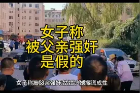 女子称被父亲强奸 姑姑发声说是没有的事 她撒谎成性视频封面