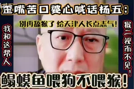 歪嘴苦口婆心劝杨五：求你了，别再舔猴了，给天津人长点志气！视频封面