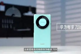 华为畅享70X实测：千元机的抗摔天花板麒麟5G回归还带卫星华为视频封面