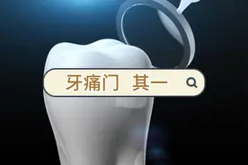 人有牙齿痛甚不可忍，涕泪俱出者，此乃脏腑之火旺，视频封面