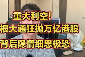 万亿港股遭到抛售，创业板即将归零，国际金融废墟已经坐实了吗？视频封面