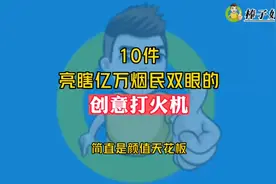 10件亮瞎亿万烟民双眼的创意打火机，简直是颜值天花板