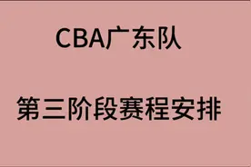 CBA广东队第三阶段赛程安排视频封面