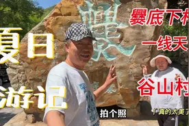 北京门头沟爨底下村一日游，看看这里消费有多便宜，不服不行视频封面