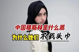 外网提问：中国穆斯林为什么不戴头巾呢？视频封面