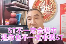 ST不一定会退市 退市也不一定非要ST视频封面