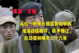 “表弟”文强，从红一师师长到功德林战犯视频封面