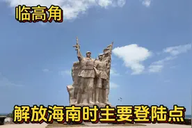 临高角，解放海南岛战役登陆点，70多年过去了，如今是什么样子视频封面