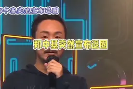 震惊！郑中基与合作十年的金牌经纪人何庆湘决裂，突然宣布退圈视频封面