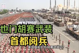 美国会打败胡塞武装吗？视频封面