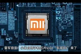 小米自研芯片“玄戒01”震撼发布！
