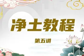 净土教程5