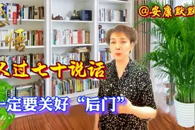 人过七十说话一定要关好“后门”，千万不要给骗子留下可趁之机视频封面