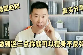 做到这三点，可以让你减肥，不反弹，特别是第三点很重要视频封面