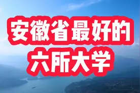 安徽省最好的六所大学，3个211，一个985，实力不错视频封面