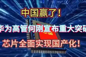 华为芯片全面国产化，中国科技迎来重大突破！🇨🇳🔥视频封面