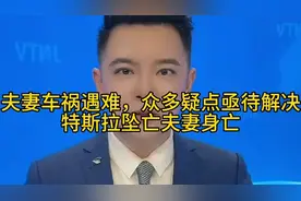 夫妻车祸遇难，众多疑点亟待解决！#特斯拉坠亡夫妻身亡 家属发声视频封面