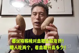 都说猕猴桃对血糖比较友好！糖人吃两个，看血糖升高多少！视频封面