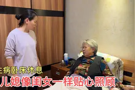 婆婆生病在家卧床休息，儿媳忙前忙后的照顾，像亲闺女一样贴心视频封面