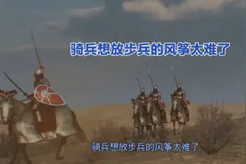 骑兵想放步兵的风筝太难了视频封面