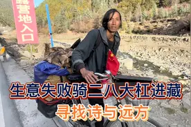 90后小伙做生意破产负债累累，骑着二八大杠进藏寻找诗与远方视频封面