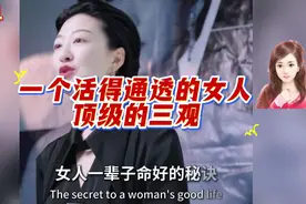 一个活得通透的女人，顶级的三观视频封面