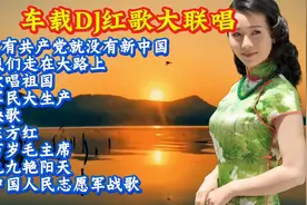车载DJ红歌大联唱《没有共产党就没有新中国》《东方红》
