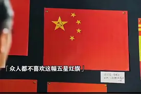 你知道五星红旗的五颗星的意义吗？视频封面