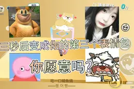 三秒后变成你的第三个表情包，你愿意吗？不愿意的关注。加点赞！视频封面