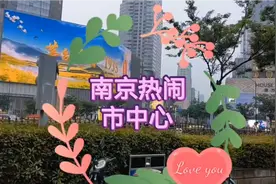 您见过南京新街口热闹场面吗#上热门话题🔥🔥🔥 #总要来趟南京吧视频封面
