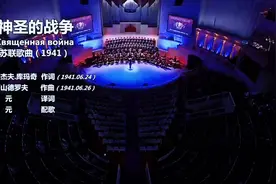 #神圣的战争# 苏联经典歌曲演绎，感受历史与音乐的碰撞！