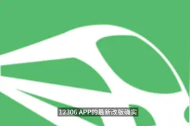 12306改版视频封面