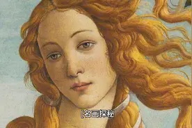 名画探秘《维纳斯的诞生》视频封面