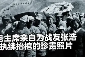 毛主席亲自为战友执绋抬棺视频封面