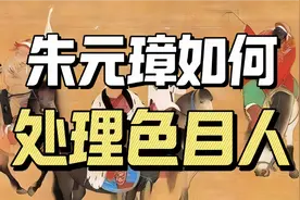 元朝灭亡后，朱元璋如何处理留在中原的色目人？视频封面