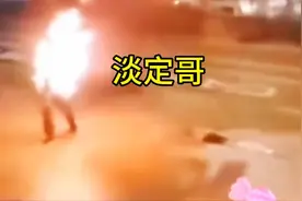 男子着火淡定要灭火器视频封面