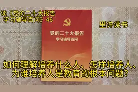 如何理解培养什么人、怎样培养人、为谁培养人是教育的根本问题？视频封面