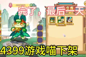 完了，最后一天！4399游戏喵下架【洛克王国】视频封面