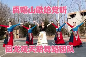 天鹅老师率部分队员表演《再唱山歌给党听》红歌红舞传递正能量！视频封面