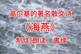 高尔基的著名散文诗《海燕》｜让暴风雨来的更猛烈些吧！