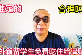 一声叹息 ！凭啥给外国留学生这么优厚的待遇 ？视频封面