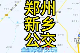 郑州到新乡的公交来了，全程票价仅6元，去新乡胖东来方便了视频封面