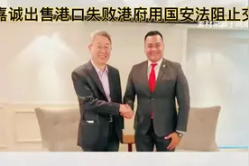 李嘉诚出售港口失败！港府用国安法阻止交易，他的结局会如何？视频封面