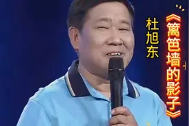 杜旭东演唱《篱笆墙的影子》，嗓音太独特了，听得人意犹未尽