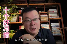 越活越年轻的十个好习惯！视频封面