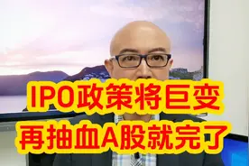 IPO政策将巨变，再抽血A股就完了！视频封面