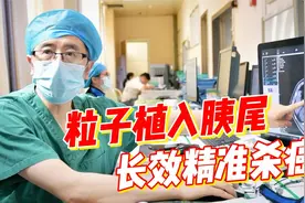 70岁大爷长沙灭“癌王”，50颗粒子植入胰腺癌，一招灭敌视频封面
